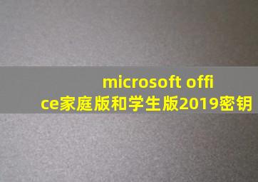 microsoft office家庭版和学生版2019密钥